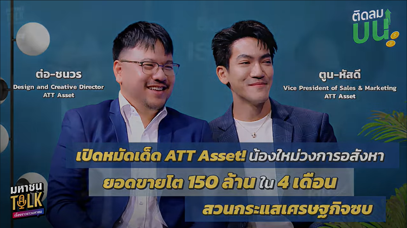 ติดลมบน มหาชนTalk | ATT Asset แจ้งเกิดแรง ! น้องใหม่อสังหาที่ปิดยอด 150 ล้านใน 4 เดือน